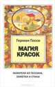 Магия красок. Акварели из Тессина, заметки и стихи, Герман Гессе 