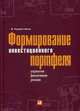 Формирование инвестиционного портфеля. Управление финансовыми рисками, Гибсон Роджер 