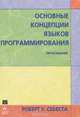 Основные концепции языков программирования, Роберт У. Себеста 