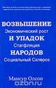 Возвышение и упадок народов. Экономический рост, стагфляция, социальный склероз, Мансур Олсон 