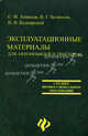 Эксплуатационные материалы для автомобилей и тракторов: Учеб. пособие - (Среднее профессиональное образование), Беднарский Виктор Витальевич, Ананьев Сергей Иванович, Безносов Вячеслав Геннадьевич 