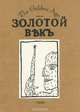 Золотой век, №5, 1994, 