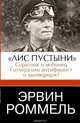 "Лис пустыни". Соратник и любимец Гитлера или антифашист и заговорщик?, Эрвин Роммель 