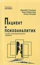 Пациент и психоаналитик. Основы психоаналитеческого процесса, Джозеф Сандлер, Кристофер Дэр, Алекс Холдер 