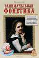 Занимательная фонетика (твердый переплет/Моя Первая книга), 
