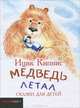 Медведь летал. Сказки для детей, Ицик Кипнис 