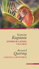 Бернар Кирини: Кровожадные сказки, Бернар Кирини 