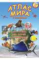Обитатели рек, морей и океанов. Атлас мира с наклейками, 