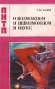 О возможном и невозможном в науке, или Где границы моделирования интеллекта, А. М. Хазен 