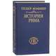 История Рима. Том 5. Провинции от Цезаря до Диоклетиана, Теодор Моммзен 