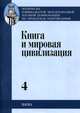 Книга и мировая цивилизация. В 4 томах. Том 4, 