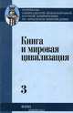 Книга и мировая цивилизация. В 4 томах. Том 3, 