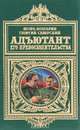 Адъютант его превосходительства, Игорь Болгарин, Георгий Северский 