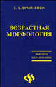 Возрастная морфология: Учебник - (Высшее образование), Ермоленко Е.К. 