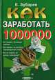 Как заработать миллион $, Зубарев Е. 