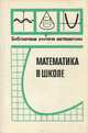 Математика в школе, 
