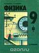 Физика. 9 класс, И. К. Кикоин, А. К. Кикоин 