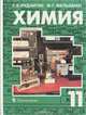 Химия. Органическая химия. Основы общей химии. 11 класс. Учебник, Г. Е. Рудзитис, Ф. Г. Фельдман 