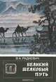 Великий шелковый путь, В. А. Радкевич 