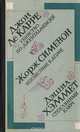 Убийство по-джентльменски. Неизвестные в доме. Стеклянный ключ, Ле Карре Д., Сименон Ж., Хэммет Д. 