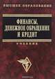 Финансы, денежное обращение, кредит. Краткий курс. Учебник, 