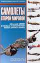 Самолеты Второй Мировой, 