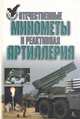 Отечественные минометы и реактивная артиллерия, А. Б. Широкорад 