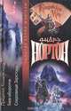 Предания Колдовского Мира. Гнев оборотня. Сокровище Зарстора, Андрэ Нортон 