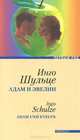 Инго Шульце: Адам и Эвелин, Инго Шульце 