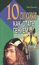 10 способов как стать гением, Т. Бьюзен 