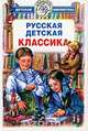 Русская детская классика, 