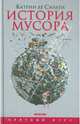 История мусора. От средних веков до наших дней, Катрин де Сильги 