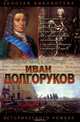 Иван Долгоруков. Две невесты Петра II, Софья Бородицкая 