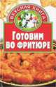 Готовим во фритюре, И. Н. Жукова 
