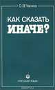 Как сказать иначе?, О. В. Чагина 