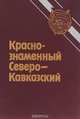 Краснознаменный Северо-Кавказский, 