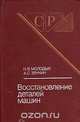 Восстановление деталей машин, Н. В. Молодык, А. С. Зенкин 