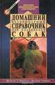 Домашний ветеринарный справочник для владельцев собак, Делберт Г. Карлсон, Джеймс Гиффин 