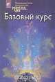 Базовый курс, Мантэк Чиа 