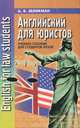 Английский для юристов / English for Law Students, А. Я. Зеликман 