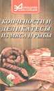 Копчености и деликатесы из мяса и рыбы, А. Козинкин 