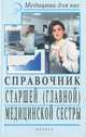 Справочник старшей (главной) медицинской сестры, В. Евплов 