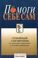Помоги себе сам. Семейный справочник по симптомам заболеваний и способам самопомощи, Дон Р. Пауэлл 