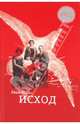 Леон Юрис: Исход, Леон Юрис 