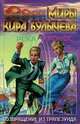 Возвращение из Трапезунда. (Река Хронос. 1917), Кир Булычев 
