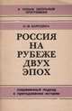 На рубеже двух эпох. Современный подход к преподаванию истории, О. И. Бородина 