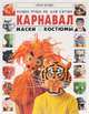 Карнавал. Маски. Костюмы, Рэй Гибсон 