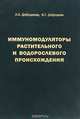 Иммуномодуляторы растительного и водорослевого происхождения, Л. К. Добродеева, К. Г. Добродеев 