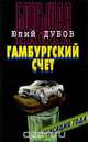 Большая пайка. Книга 3. Гамбургский счет, Юлий Дубов 