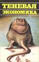 Теневая экономика, 